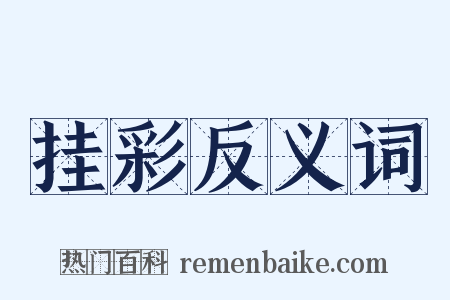 挂彩反义词是什么意思的图片